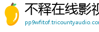 不释在线影视